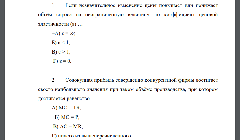 Если незначительное изменение цены повышает или понижает объём спроса на неограниченную величину, то коэффициент ценовой эластичности