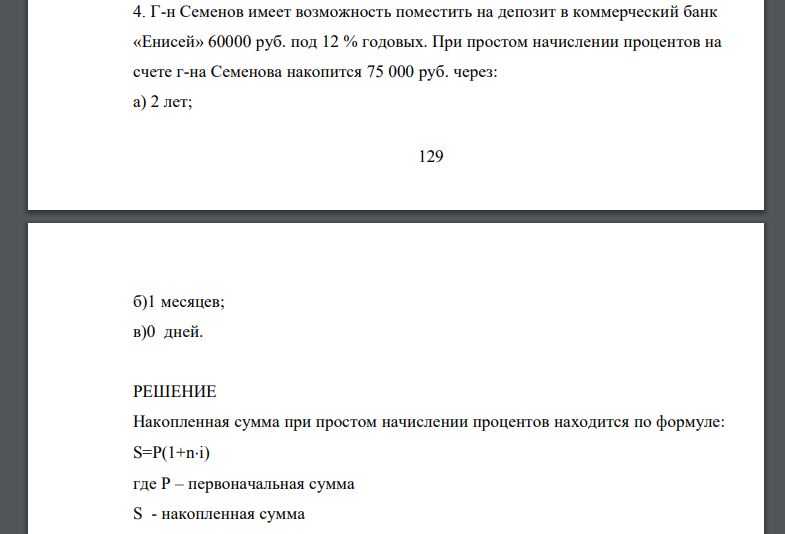 Г-н Семенов имеет возможность поместить на депозит в коммерческий банк «Енисей» 60000