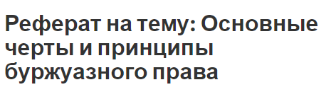 Реферат на тему: Основные черты и принципы буржуазного права