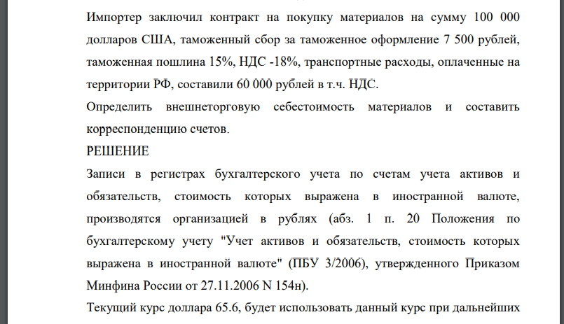 Импортер заключил контракт на покупку материалов на сумму 100 000 долларов США, таможенный сбор за таможенное оформление 7 500 рублей,