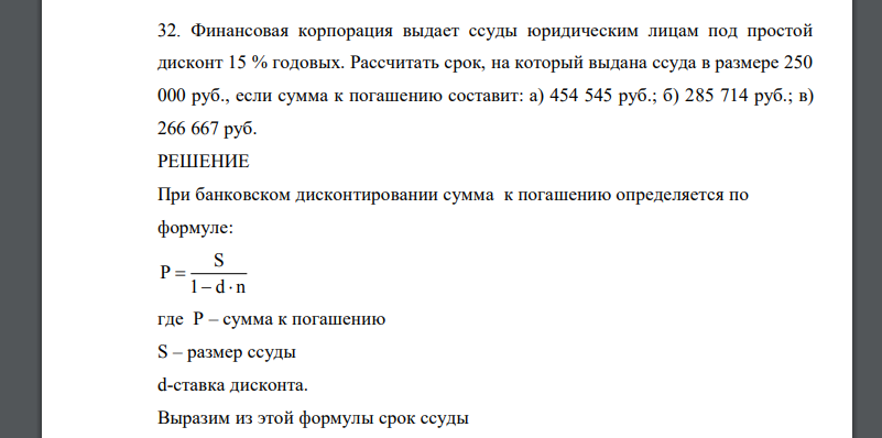 Финансовая корпорация выдает ссуды юридическим лицам под простой дисконт 15 %