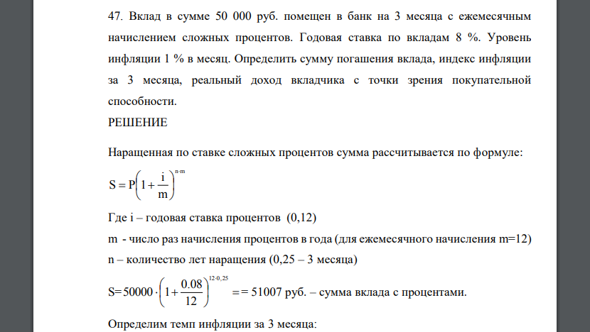 Вклад в сумме 50 000 руб. помещен в банк на 3 месяца с ежемесячным начислением сложных процентов