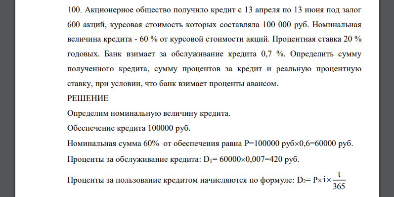 Акционерное общество получило кредит с 13 апреля по 13 июня под залог 600 акций, курсовая стоимость которых составляла 100 000 руб