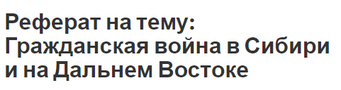 Реферат на тему: Гражданская война в Сибири и на Дальнем Востоке