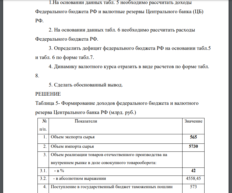 На основании данных табл. 5 необходимо рассчитать доходы Федерального бюджета РФ и валютные резервы Центрального банка (ЦБ)