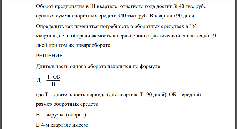 Оборот предприятия в 3 квартале отчетного года достиг 3840 тыс руб., средняя сумма оборотных средств 940 тыс. руб. В квартале 90 дней. Определить
