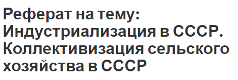 Реферат: Аграрные преобразования в СССР. Их последствия