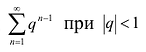 Ряды в математике - определение с примерами решения