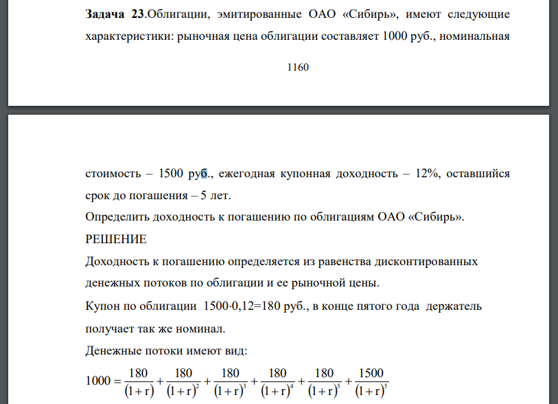 Облигации, эмитированные ОАО «Сибирь», имеют следующие характеристики: рыночная цена облигации составляет 1000 руб., номинальная
