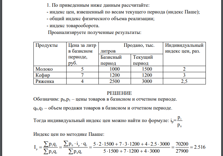 По приведенным ниже данным рассчитайте: - индекс цен, взвешенный по весам текущего периода (индекс Паше); - общий индекс физического объема