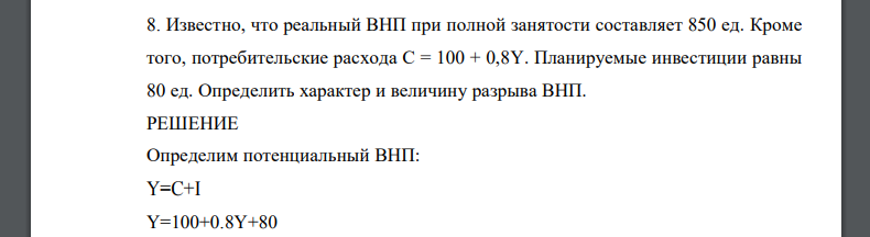 Известно что реальный внп при полной занятости составляет 850 ед. Смотреть фото Известно что реальный внп при полной занятости составляет 850 ед. Смотреть картинку Известно что реальный внп при полной занятости составляет 850 ед. Картинка про Известно что реальный внп при полной занятости составляет 850 ед. Фото Известно что реальный внп при полной занятости составляет 850 ед