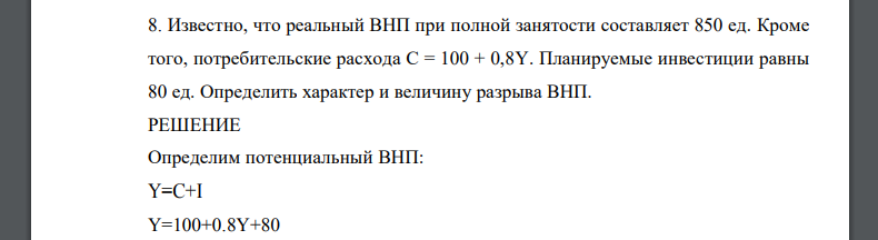 Известно, что реальный ВНП при полной занятости составляет 850 ед. Кроме того, потребительские расхода С = 100 + 0,8Y