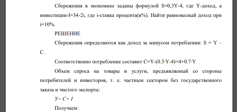 Сбережения в экономике заданы формулой S=0,3Y-4, где Y-доход, а инвестиции-I=34-2i, где i-ставка процента