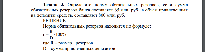 Определите норму обязательных резервов, если сумма обязательных резервов банка составляет 65 млн. руб., а объем привлеченных