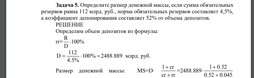 Определите размер денежной массы, если сумма обязательных резервов равна 112 млрд. руб., норма обязательных резервов составляет 4,5%,