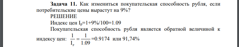 Как измениться покупательская способность рубля, если потребительские цены вырастут на 9%?
