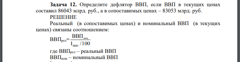 Определите дефлятор ВВП, если ВВП в текущих ценах составил 86043 млрд. руб., а в сопоставимых ценах – 83053 млрд. руб.