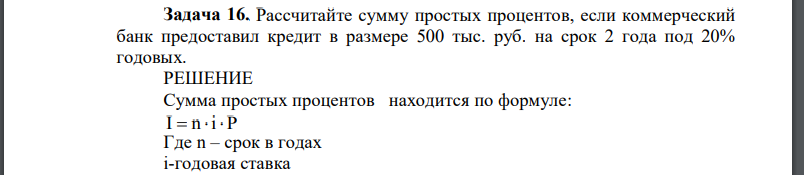 Рассчитайте сумму простых процентов, если коммерческий банк предоставил кредит в размере 500 тыс. руб. на срок 2 года под 20%