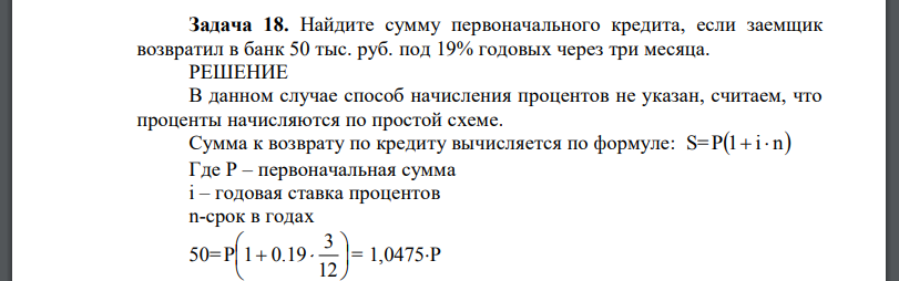 Найдите сумму первоначального кредита, если заемщик возвратил в банк 50 тыс. руб. под 19% годовых через три месяца.