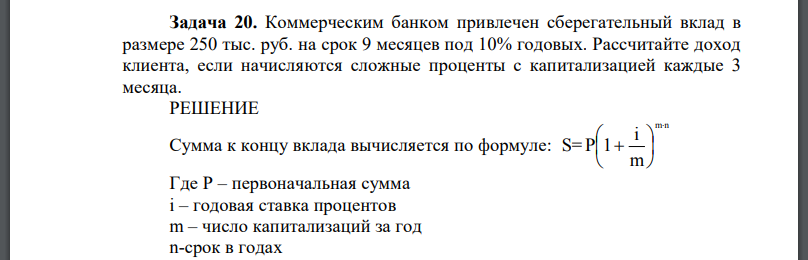 Коммерческим банком привлечен сберегательный вклад в размере 250 тыс. руб. на срок 9 месяцев под 10% годовых. Рассчитайте доход