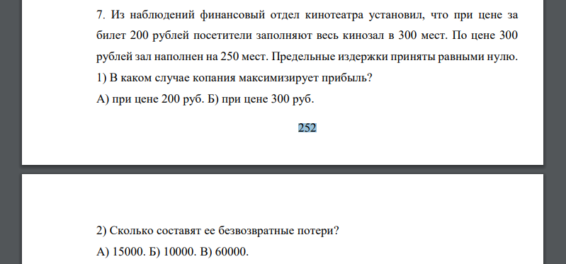 Из наблюдений финансовый отдел кинотеатра установил, что при цене за билет 200 рублей посетители заполняют весь кинозал