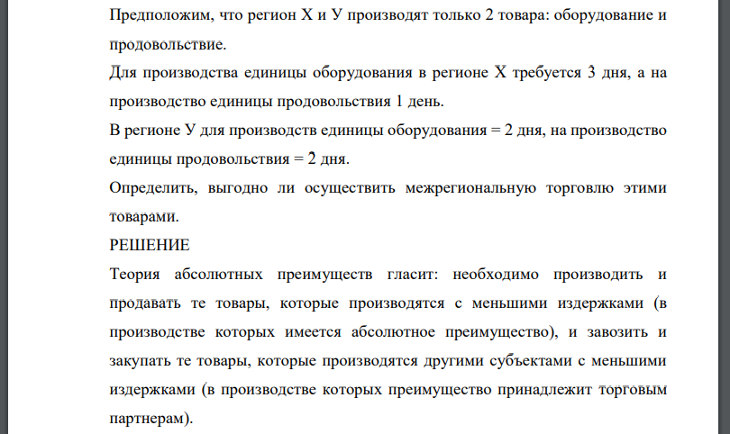 Предположим, что регион Х и У производят только 2 товара: оборудование и продовольствие.