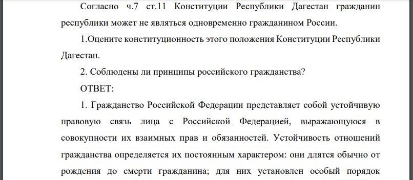 Согласно ч.7 ст.11 Конституции Республики Дагестан гражданин республики может не являться одновременно гражданином России.