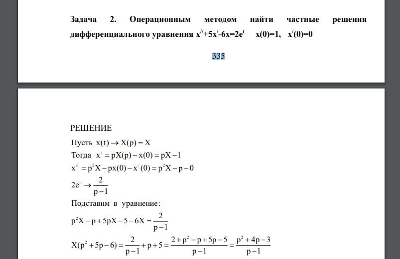 Операционным методом найти частные решения дифференциального уравнения х //+5х / -6х=2e t х(0)=1, х/ (0)=0 336