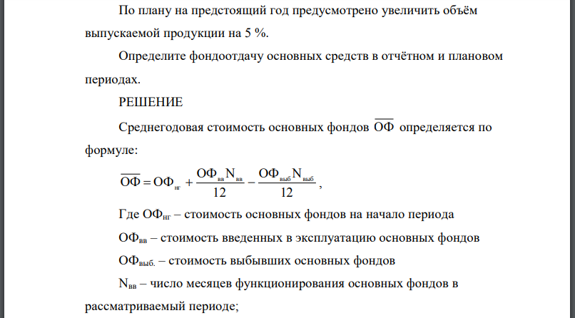 Среднегодовая Стоимость Основных Средств