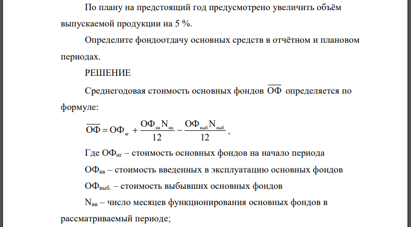 Стоимость основных производственных средств на начало отчётного года составила 100 млн. руб. Объём выпущенной за год продукции составил 950 тыс.