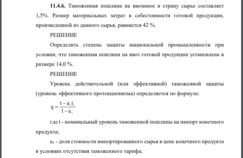 Таможенная пошлина на ввозимое в страну сырье составляет 1,5%. Размер материальных затрат в себестоимости готовой продукции, произведенной