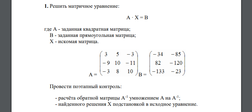 Решить матричное уравнение: A · X = B где A - заданная квадратная матрица; B - заданная прямоугольная матрица