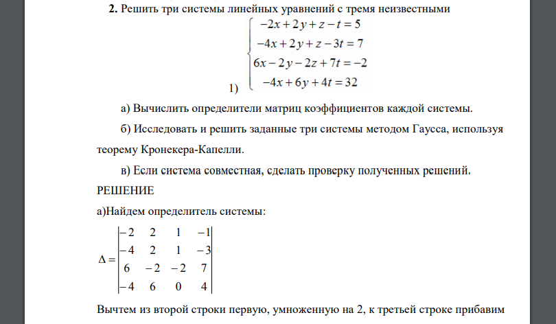 Решить три системы линейных уравнений с тремя неизвестными 1) а) Вычислить определители матриц
