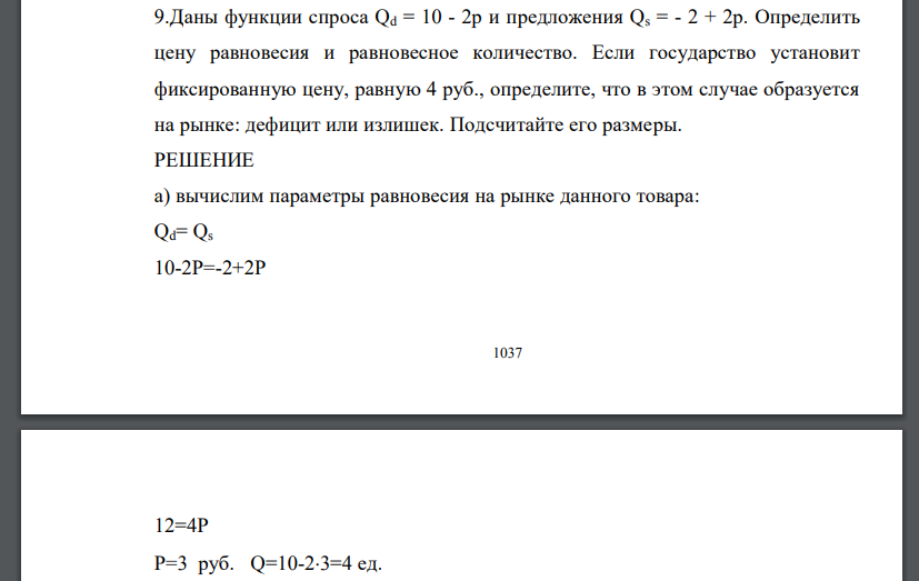 Даны функции спроса Qd = 10 - 2р и предложения Qs = - 2 + 2р. Определить цену равновесия и равновесное количество. Если государство