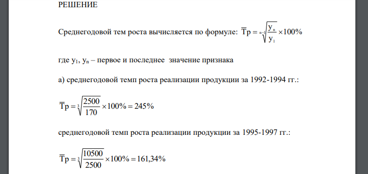 Определите: а) среднегодовой темп роста реализации продукции за 1992-1994 гг., 1995-1997 гг., 1992-1997 гг.; б) среднегодовой абсолютный прирост реализации за те же годы
