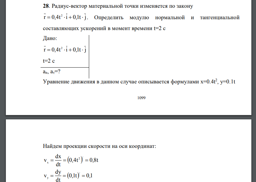 Радиус-вектор материальной точки изменяется по закону r 0,4t i 0,1t j 2  Определить модулю нормальной и тангенциальной составляющих