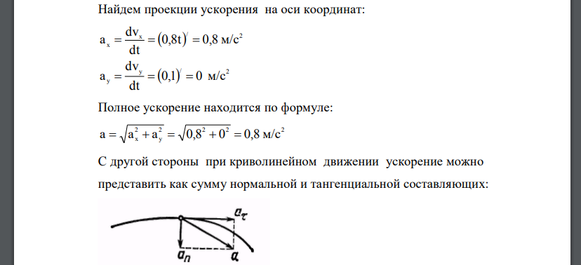 Радиус-вектор материальной точки изменяется по закону r 0,4t i 0,1t j 2  Определить модулю нормальной и тангенциальной составляющих