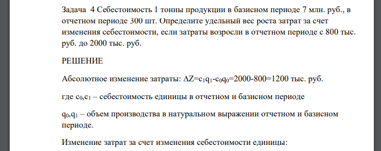 Себестоимость 1 тонны продукции в базисном периоде 7 млн. руб., в отчетном периоде 300 шт. Определите удельный вес роста затрат за счет изменения себестоимости
