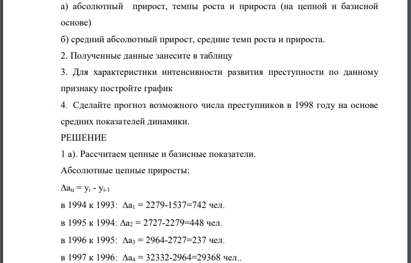 Имеется следующая информация о лицах, совершивших взяточничество в России в 1993-1997 гг.: 1. На основе этих данных вычислите следующие