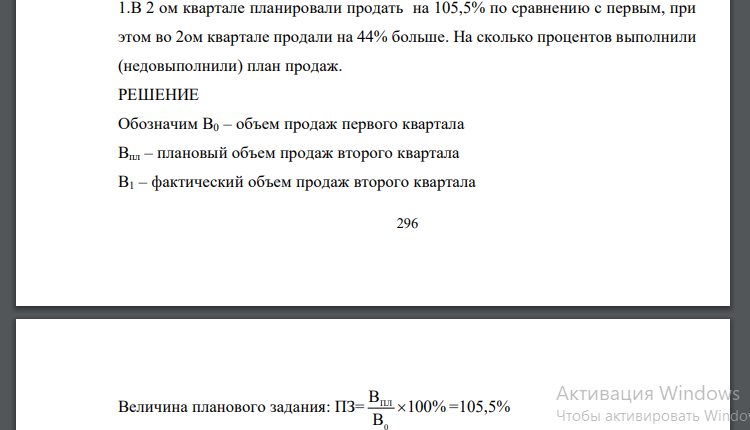 В 2 ом квартале планировали продать на 105,5% по сравнению с первым, при этом во 2ом квартале продали на 44% больше