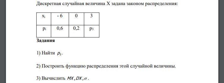 Задания 1) Найти p 3 . 2) Построить функцию распределения этой случайной величины