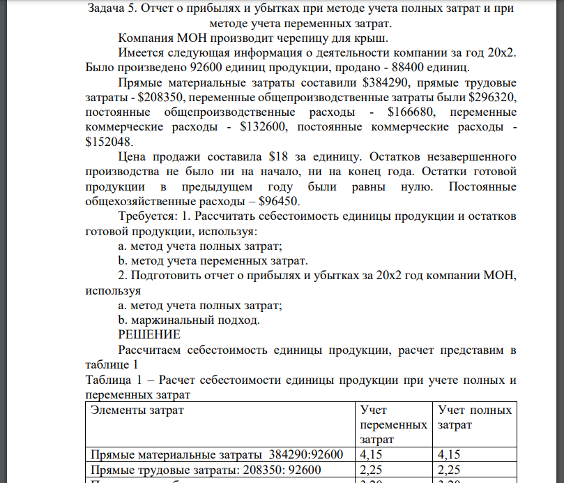 Отчет о прибылях и убытках при методе учета полных затрат и при методе учета переменных затрат. Компания МОН производит черепицу для крыш.