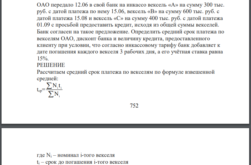 ОАО передало 12.06 в свой банк на инкассо вексель «А» на сумму 300 тыс. руб. с датой платежа по нему 15.06, вексель «В» на сумму 600 тыс. руб. с датой платежа
