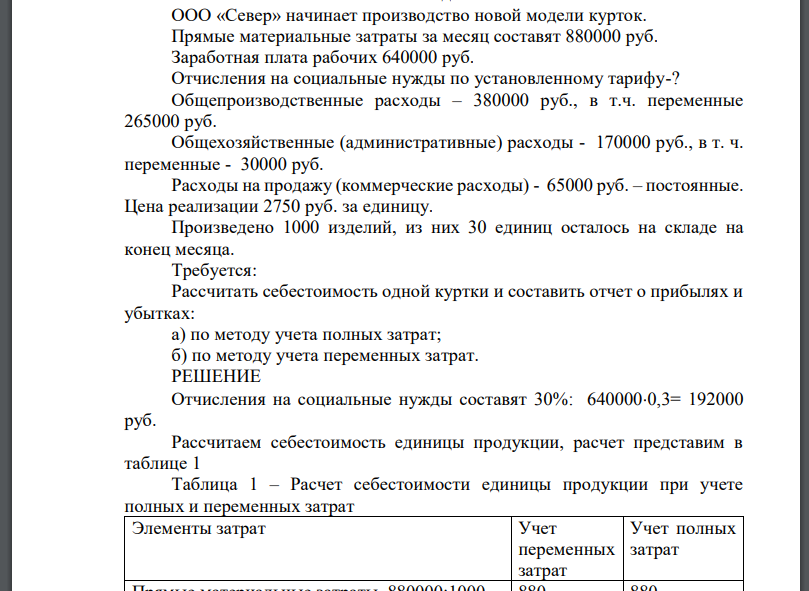 ООО «Север» начинает производство новой модели курток. Прямые материальные затраты за месяц составят 880000 руб.