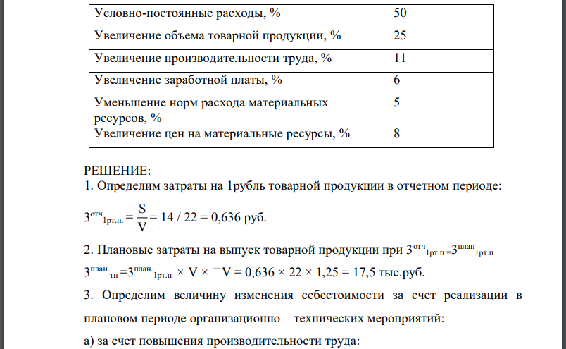 Определить плановую себестоимость товарной продукции и плановые затраты на один рубль товарной продукции, используя данные таблицы 2.