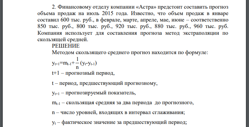 Финансовому отделу компании «Астра» предстоит составить прогноз объема продаж на июль 2015 года. Известно, что объем продаж в январе