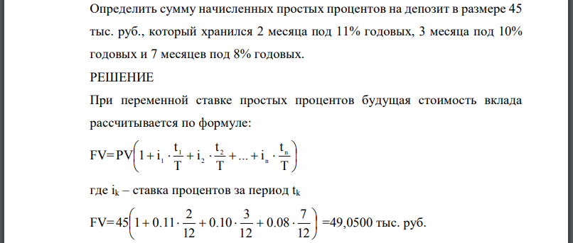Определить сумму начисленных простых процентов на депозит в размере 45 тыс. руб., который хранился 2 месяца под 11% годовых, 3 месяца под 10% годовых