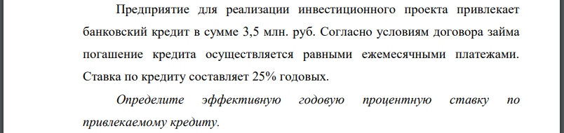 Предприятие для реализации инвестиционного проекта привлекает банковский кредит в сумме 3,5 млн. руб. Согласно условиям договора займа