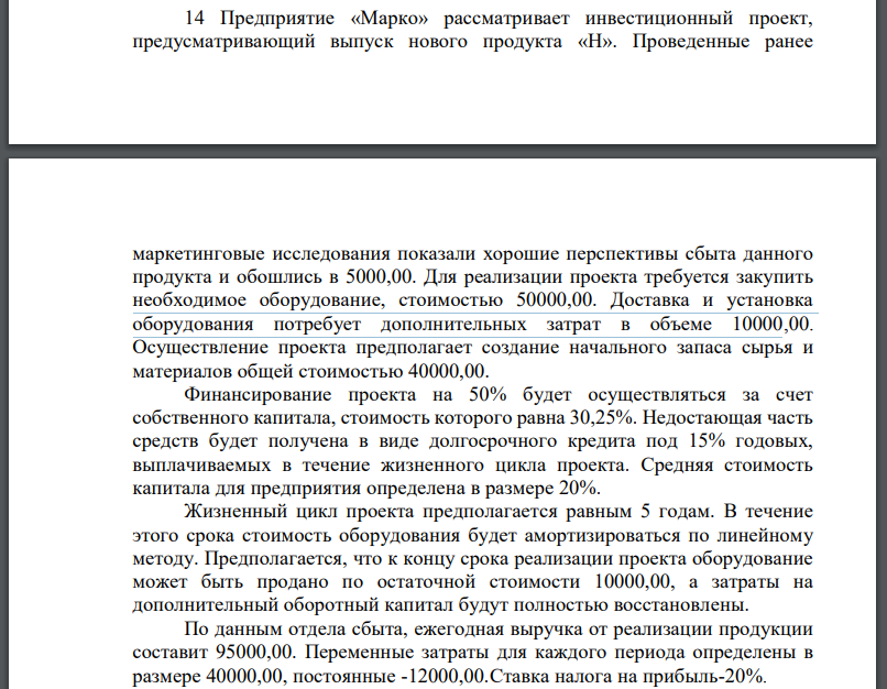 Предприятие «Марко» рассматривает инвестиционный проект, предусматривающий выпуск нового продукта «Н». Проведенные ранее