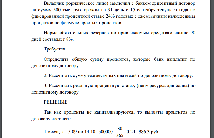 Вкладчик (юридическое лицо) заключил с банком депозитный договор на сумму 500 тыс. руб. сроком на 91 день с 15 сентября текущего года по фиксированной процентной ставке 24% годовых с ежемесячным начислением